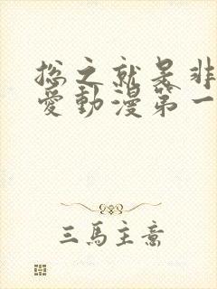 总之就是非常可爱动漫第一季