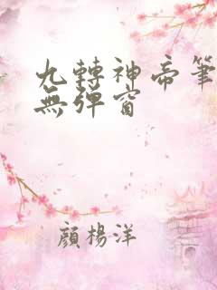 九转神帝笔趣阁无弹窗
