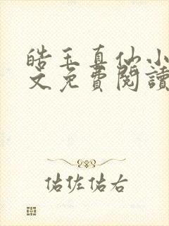 皓玉真仙小说全文免费阅读