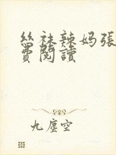 丝袜辣妈张静免费阅读