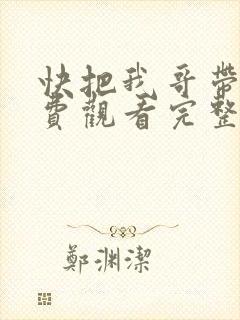 快把我哥带走免费观看完整版漫画