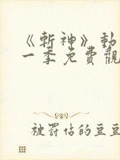 《斩神》动漫第一季免费观看流畅版