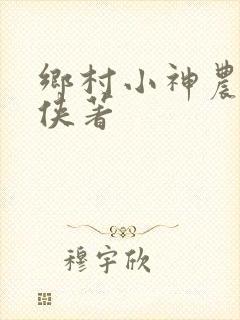 乡村小神农南山侠著