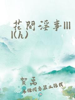 花间淫事||||(h)