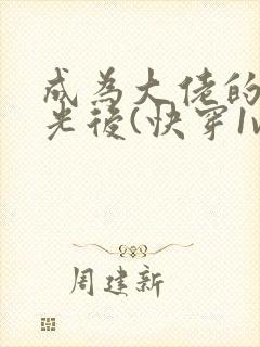 成为大佬的白月光后(快穿1v1