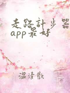 走路计步器哪个app最好