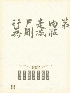 行尸走肉第七季无删减版