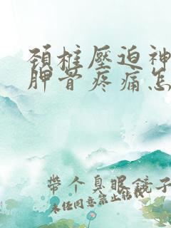 颈椎压迫神经肩胛骨疼痛怎么缓解