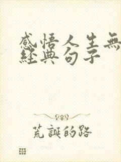 感悟人生无常的经典句子