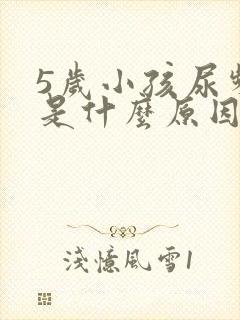 5岁小孩尿频繁是什么原因