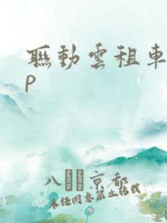联动云租车app