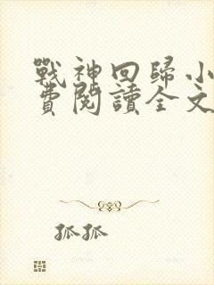 战神回归小说免费阅读全文