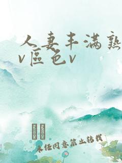 人妻丰满熟妇av区色v
