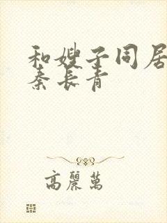 和嫂子同居日子秦长青