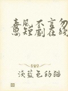 春风不言勿复相思短剧在线