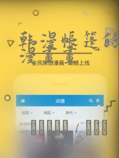 韩漫帐篷的秘密漫画画