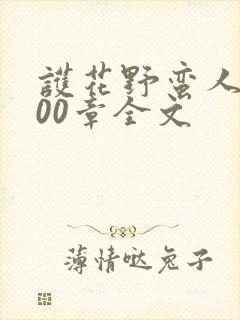 护花野蛮人1600章全文