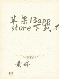 苹果13app store下载不了软件