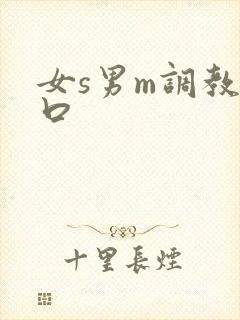 女s男m调教重口