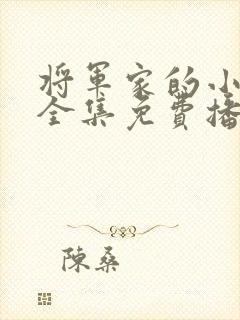 将军家的小娘子全集免费播放