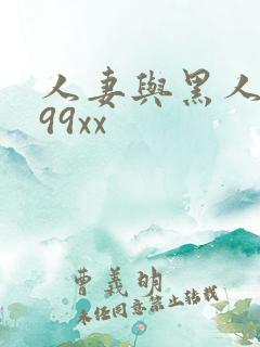 人妻与黑人6699xx
