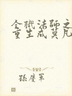 全职法师之我竟重生成莫凡免费