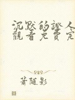 沉默的证人在线观看免费完整版高清
