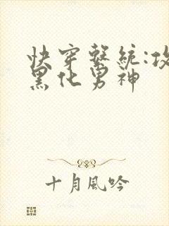 快穿系统:攻略黑化男神