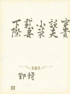 下载小说穿越星际妻荣夫贵