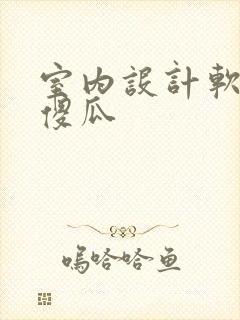 室内设计软件 傻瓜