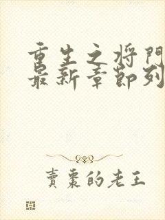 重生之将门毒后最新章节列表列表