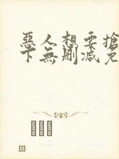 恶人想要抢救一下无删减免费阅读漫画