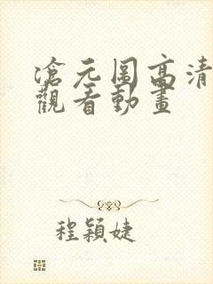 沧元图高清在线观看动画