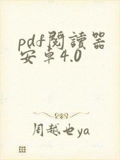 pdf阅读器 安卓4.0