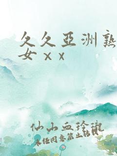 久久亚洲熟妇熟女ⅹx