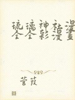 琉璃神社漫画大全全彩漫画大全