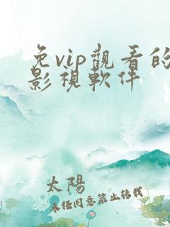 免vip观看的影视软件