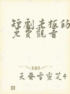 短剧老板的反击免费观看