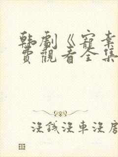 韩剧《宠幸》免费观看全集