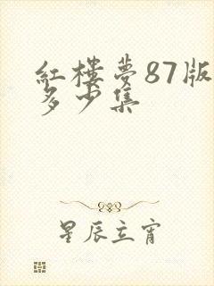 红楼梦87版有多少集
