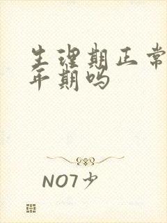 生理期正常会更年期吗