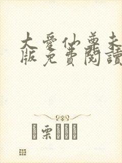 大爱仙尊未删减版免费阅读