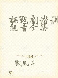 谍战剧潜渊免费观看全集