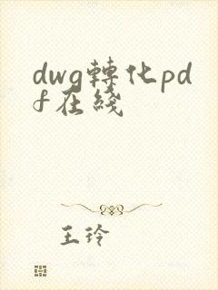 dwg转化pdf在线