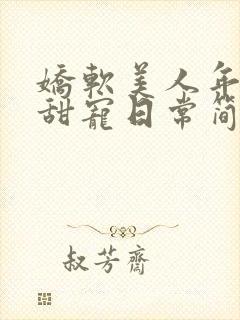 娇软美人年代文甜宠日常简璐