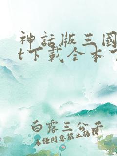神话版三国txt下载全本下载