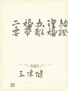 二婚办理结婚证要带离婚证吗