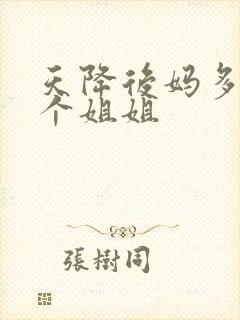 天降后妈多了九个姐姐