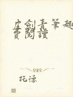 皮剑青笔趣阁免费阅读