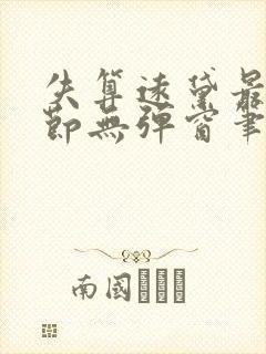 失算远黛最新章节无弹窗笔趣阁